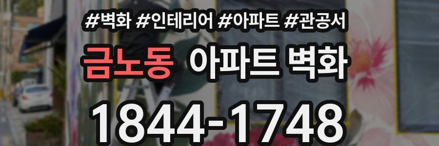 금노동 아파트 벽화