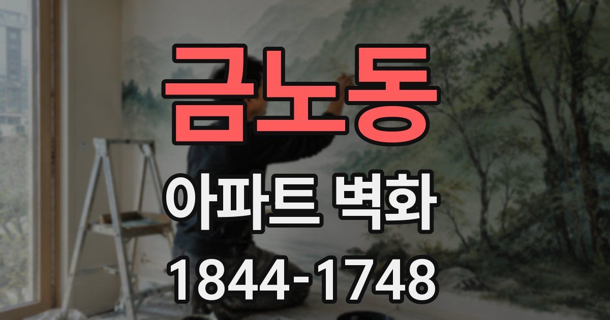 금노동 아파트 벽화