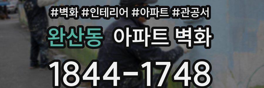 완산동 아파트 벽화