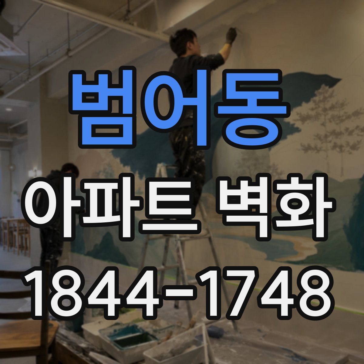 범어동 아파트 벽화