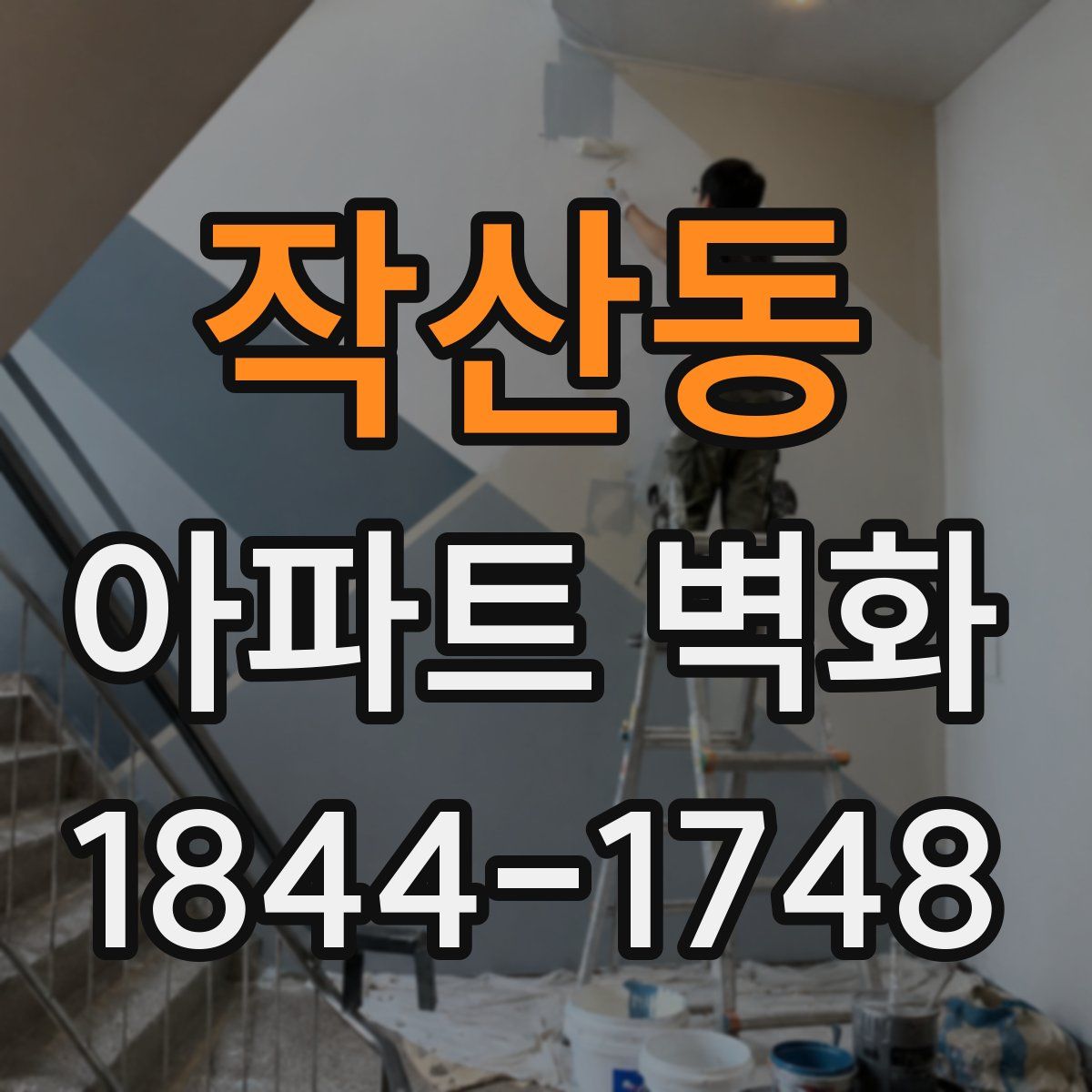 작산동 아파트 벽화