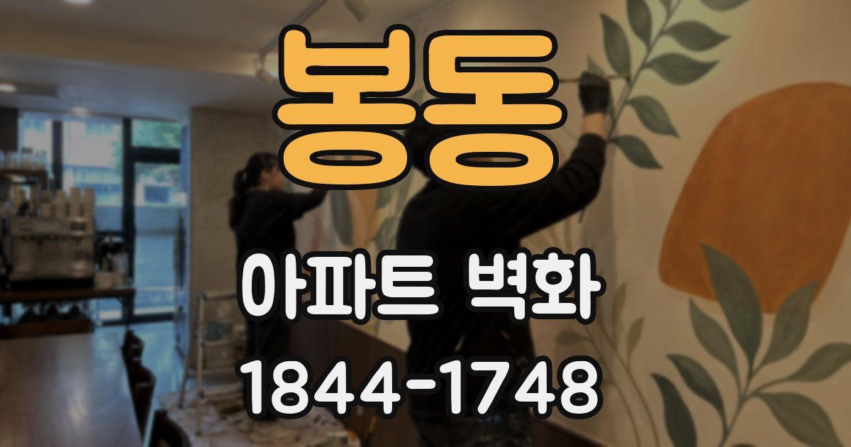 봉동 아파트 벽화