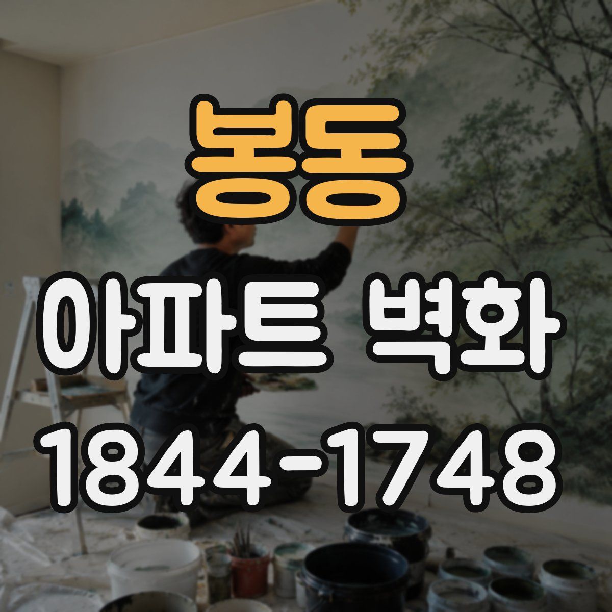 봉동 아파트 벽화