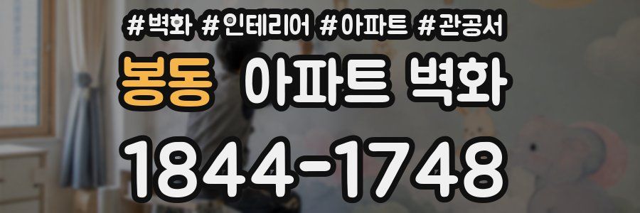 봉동 아파트 벽화