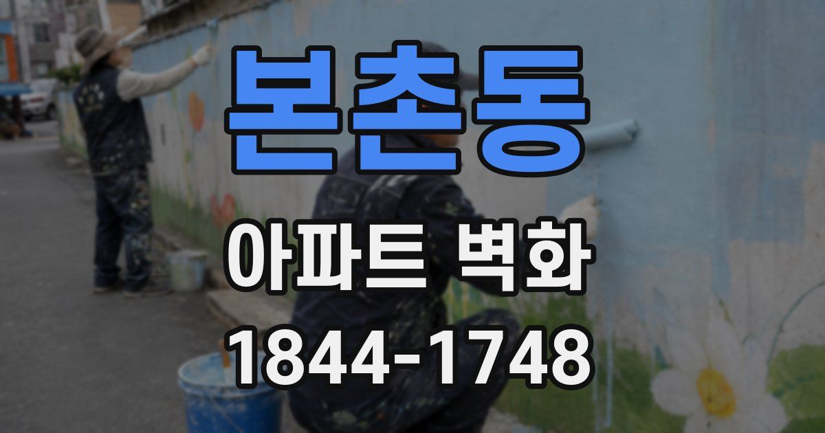 본촌동 아파트 벽화