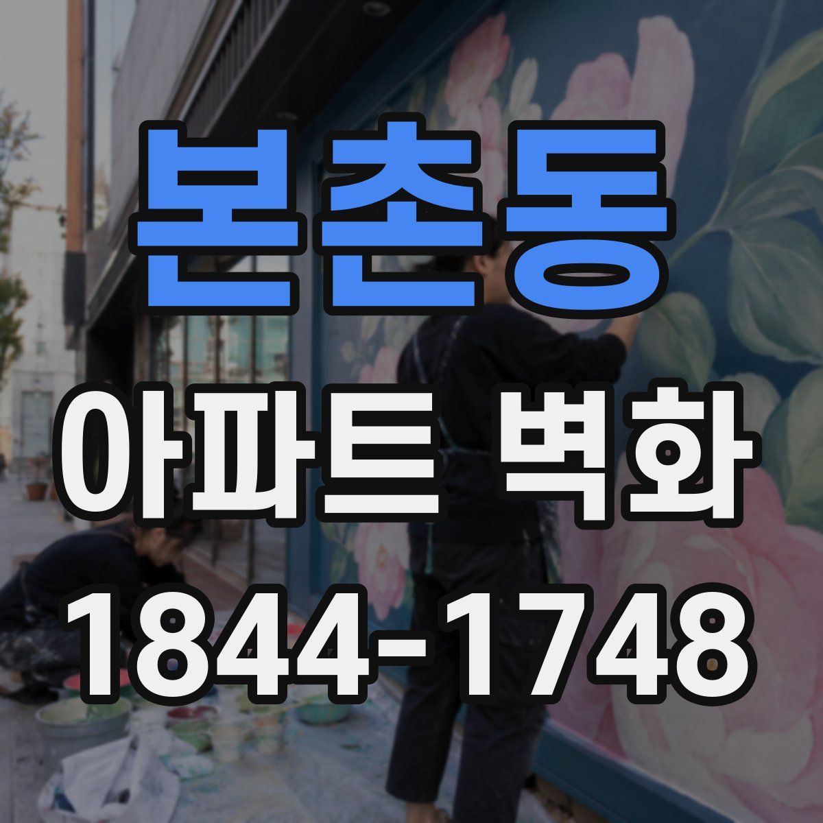본촌동 아파트 벽화