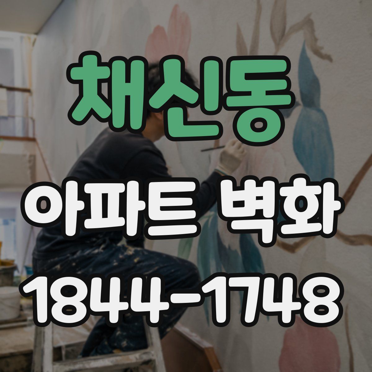 채신동 아파트 벽화