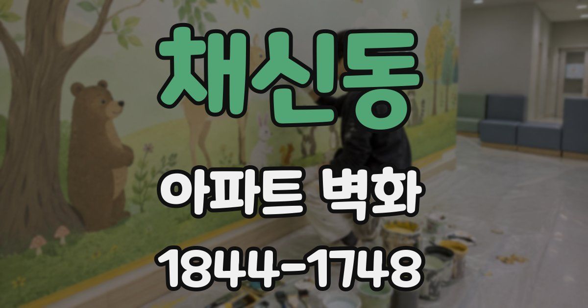 채신동 아파트 벽화