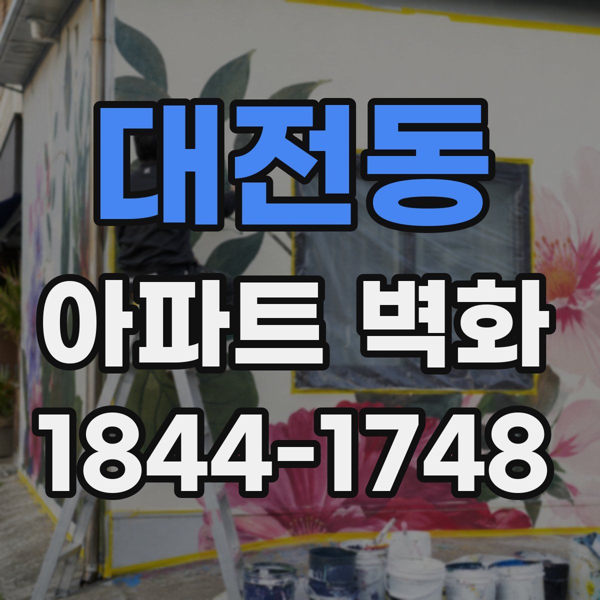 대전동 아파트 벽화