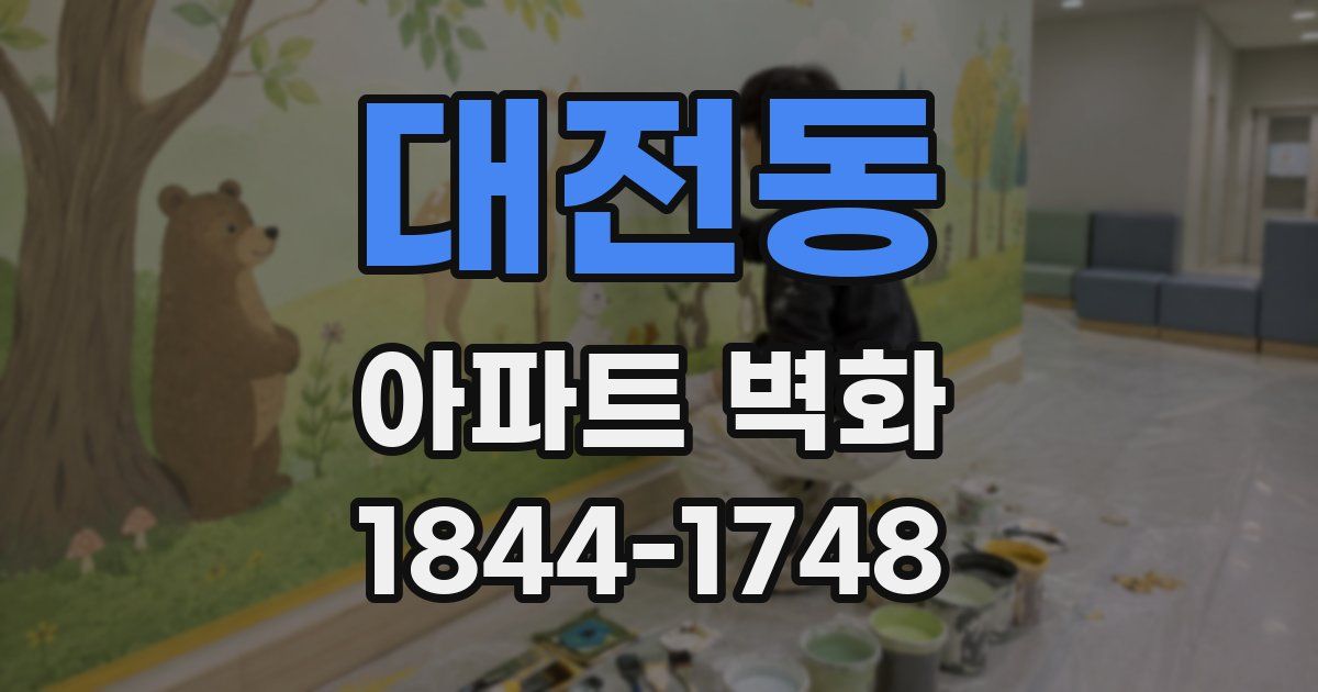대전동 아파트 벽화