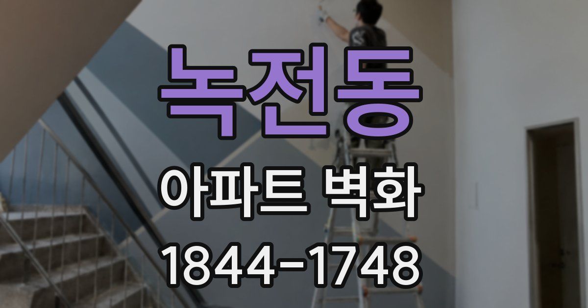 녹전동 아파트 벽화