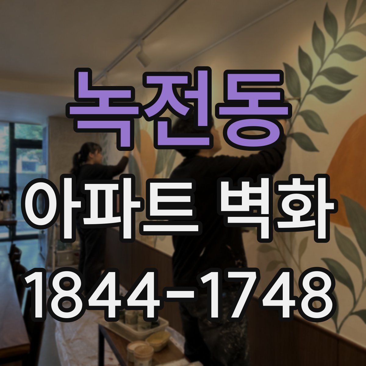 녹전동 아파트 벽화