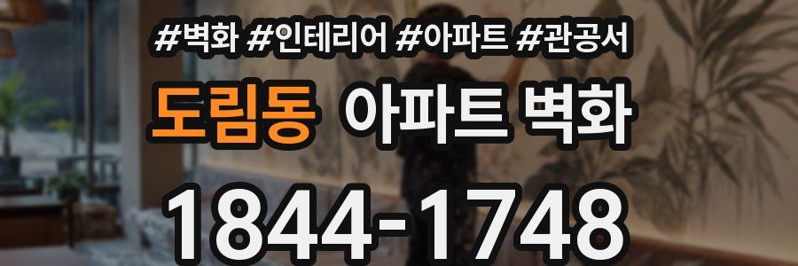 도림동 아파트 벽화