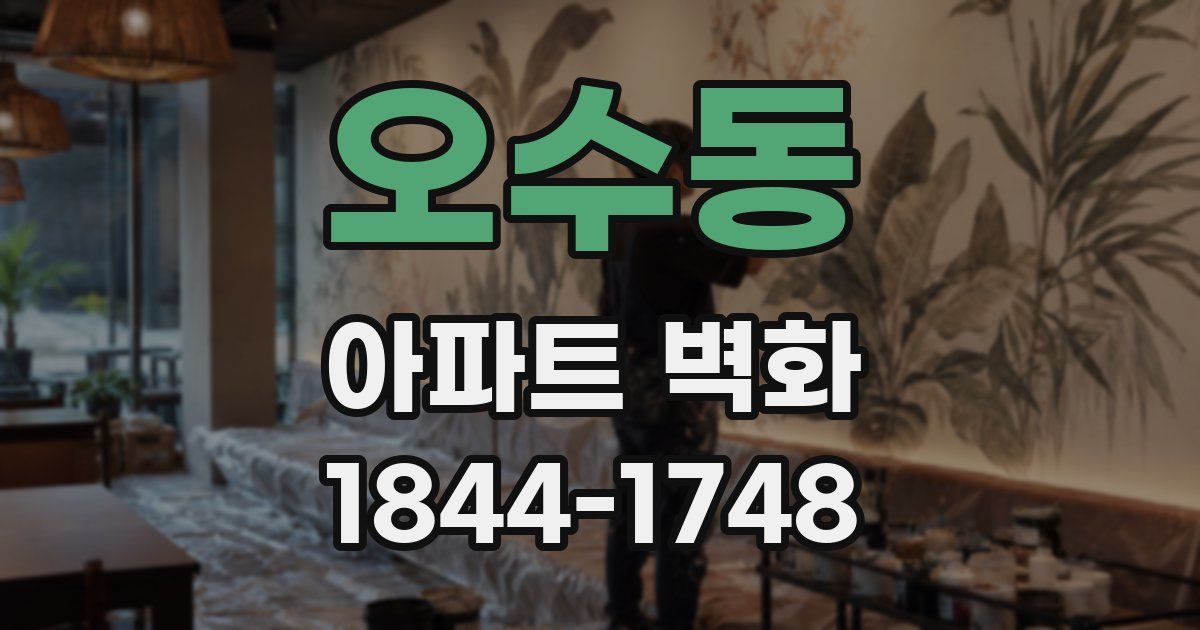 오수동 아파트 벽화