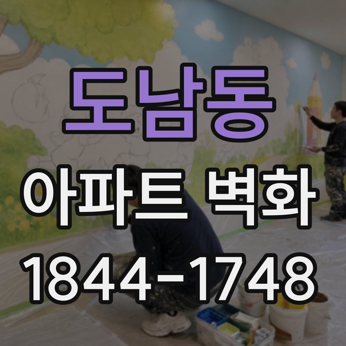 도남동 아파트 벽화