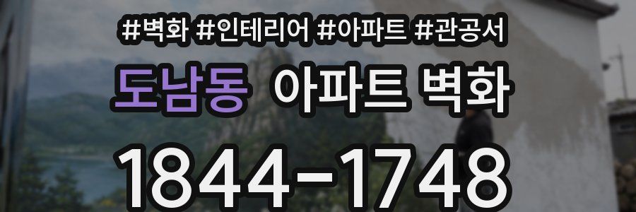 도남동 아파트 벽화