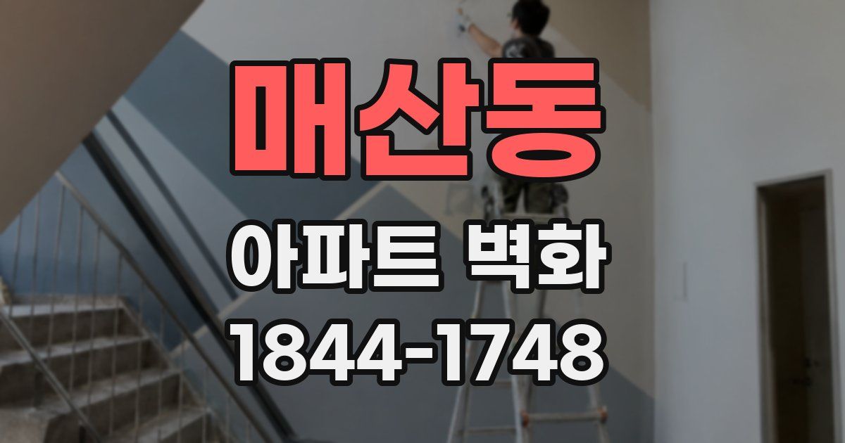 매산동 아파트 벽화