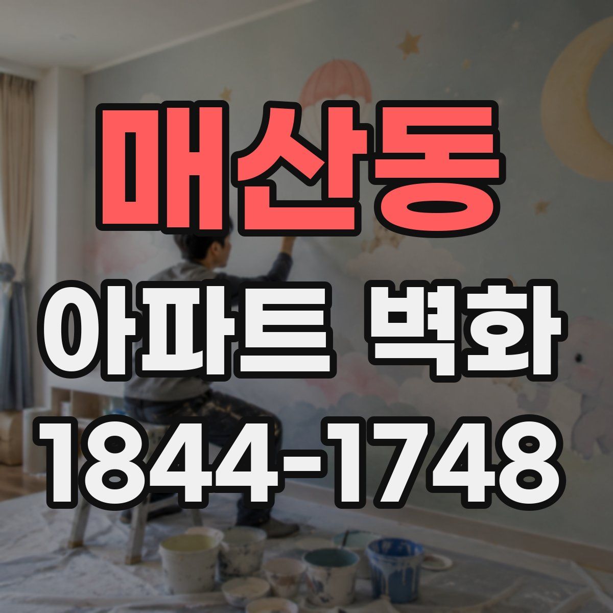 매산동 아파트 벽화