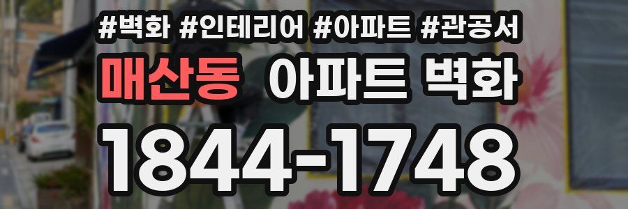 매산동 아파트 벽화