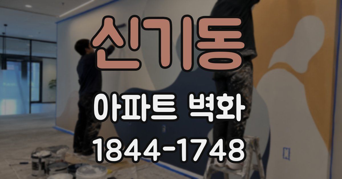 신기동 아파트 벽화
