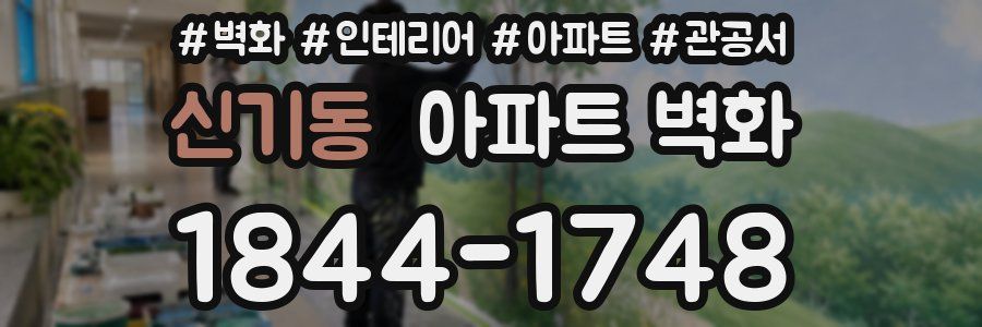 신기동 아파트 벽화