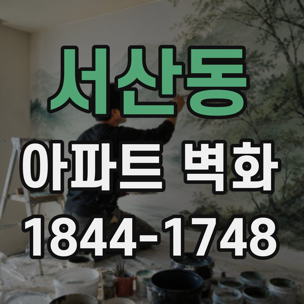 서산동 아파트 벽화