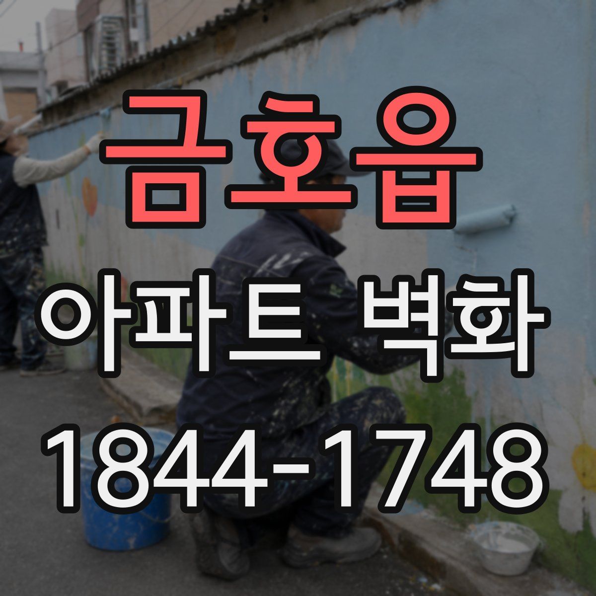금호읍 아파트 벽화