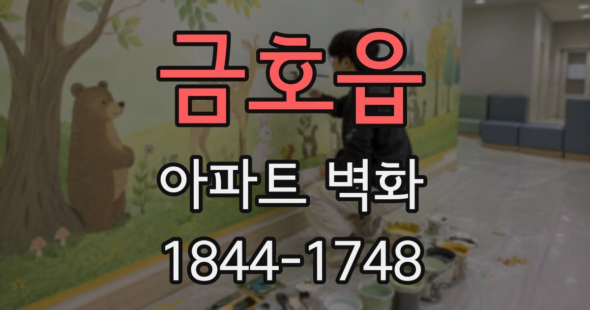 금호읍 아파트 벽화