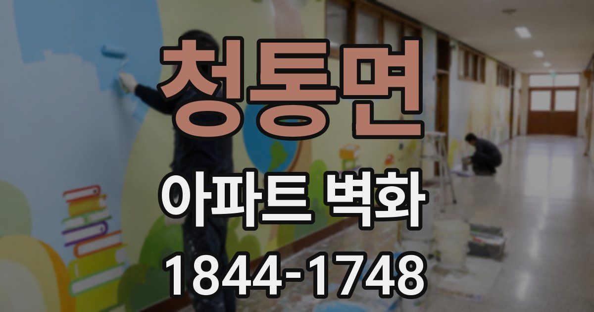 청통면 아파트 벽화