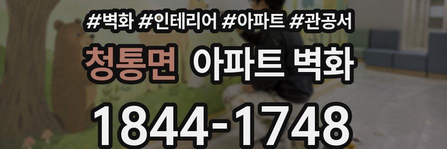 청통면 아파트 벽화