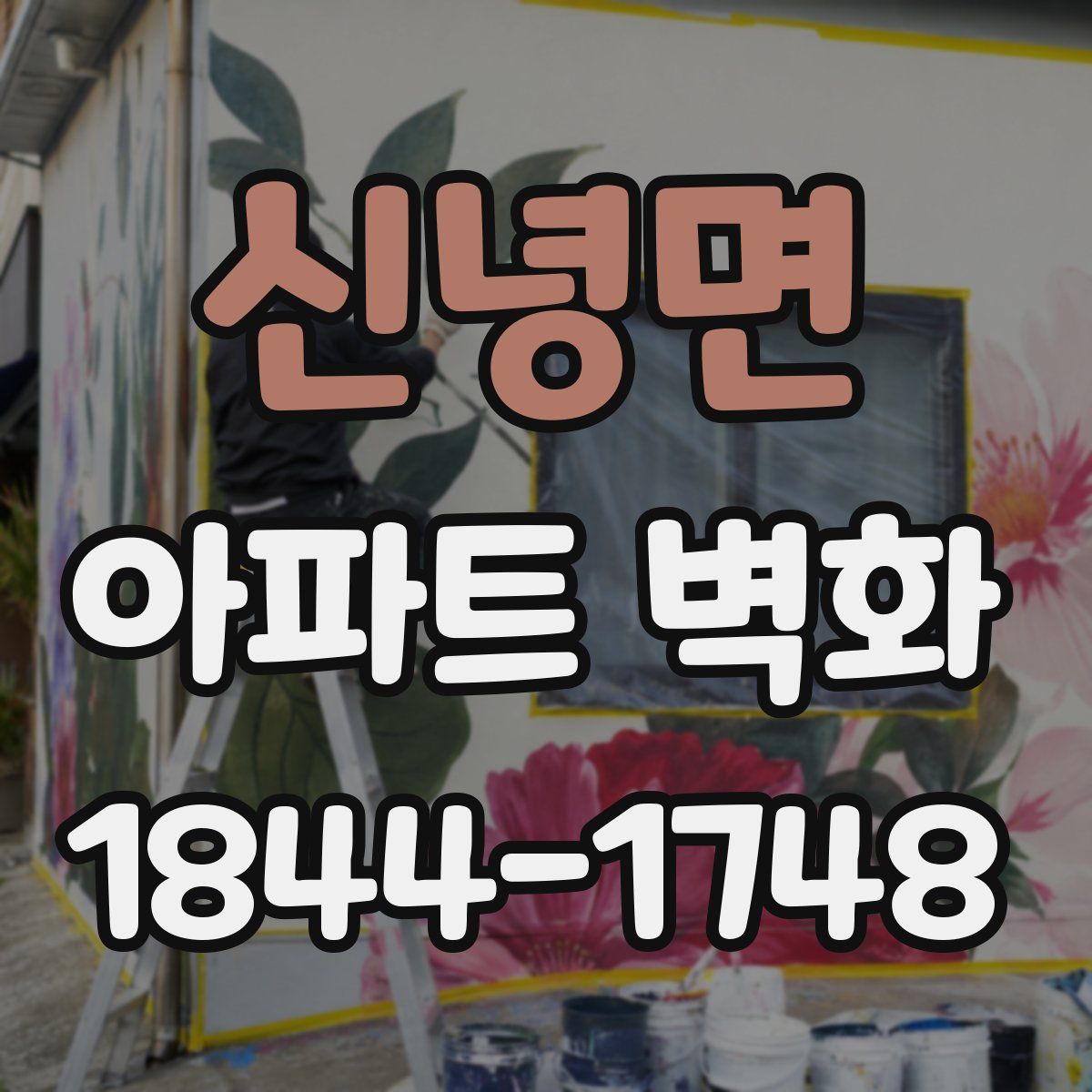 신녕면 아파트 벽화