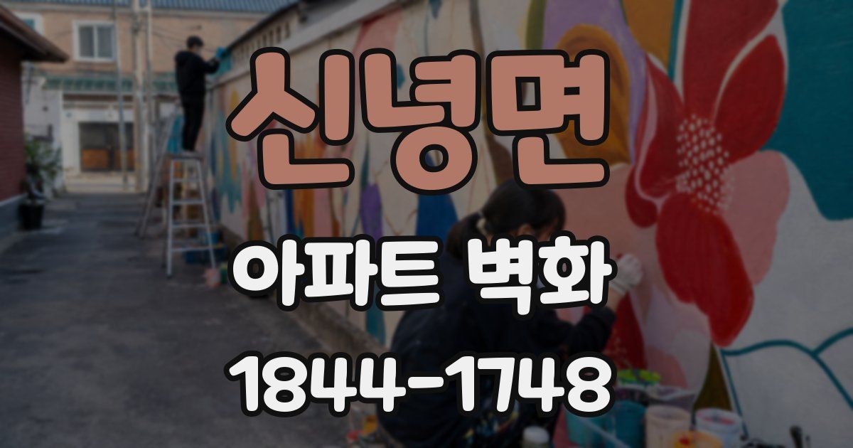 신녕면 아파트 벽화