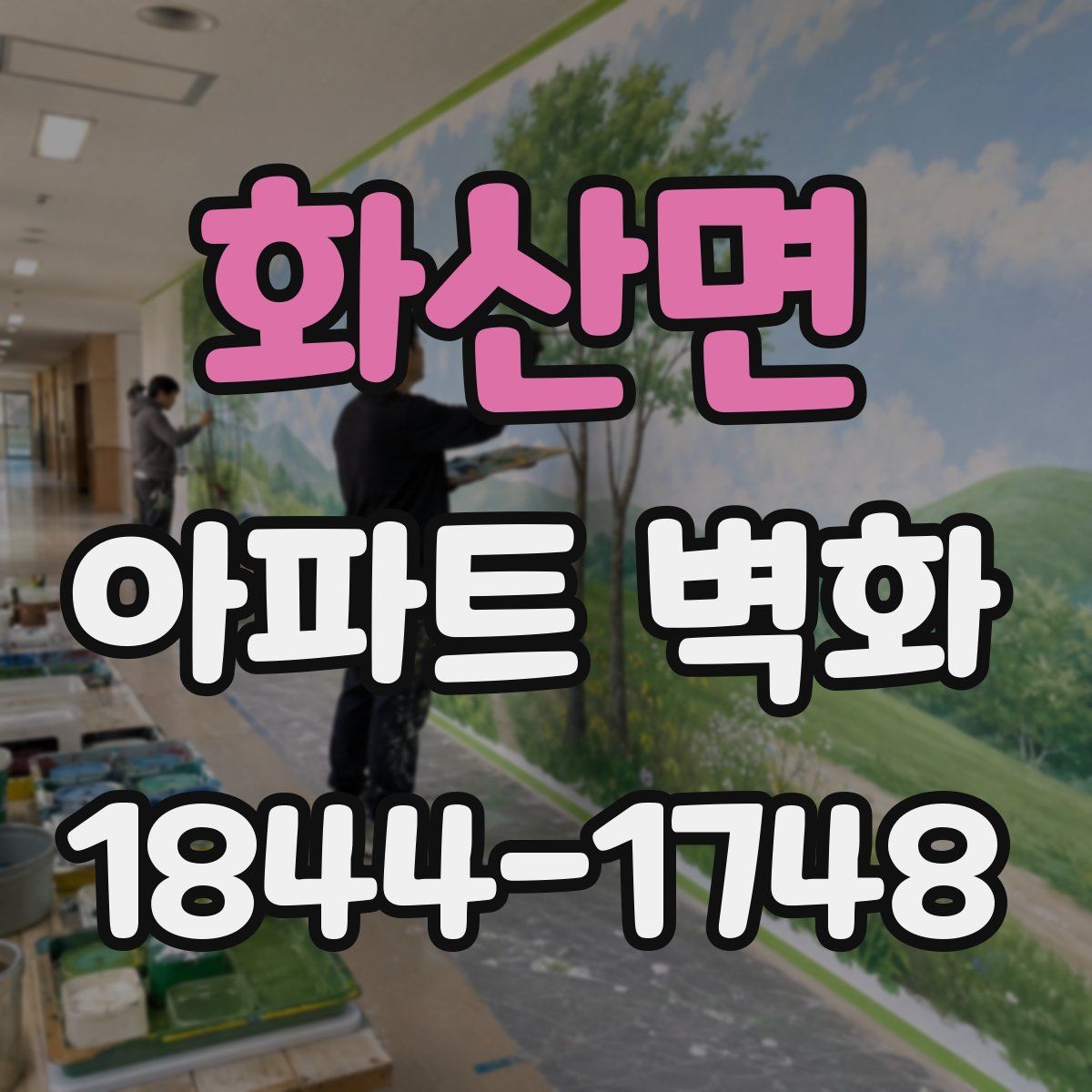 화산면 아파트 벽화