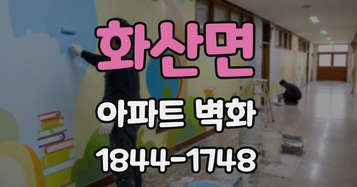 화산면 아파트 벽화