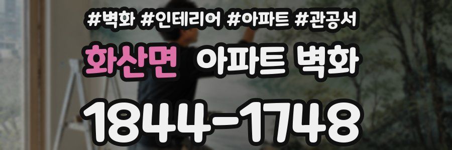 화산면 아파트 벽화