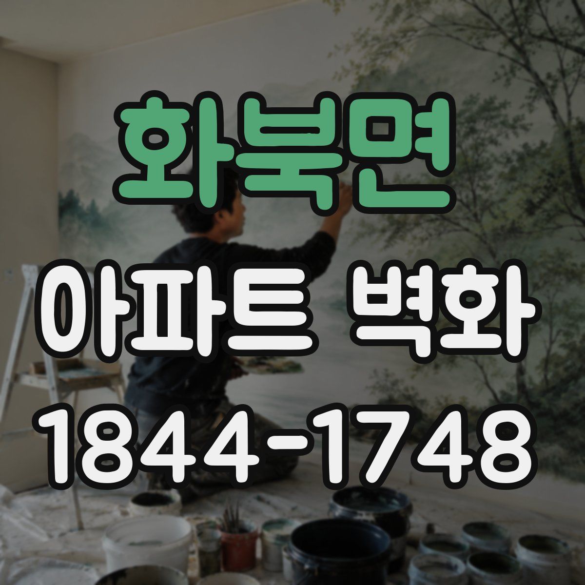 화북면 아파트 벽화