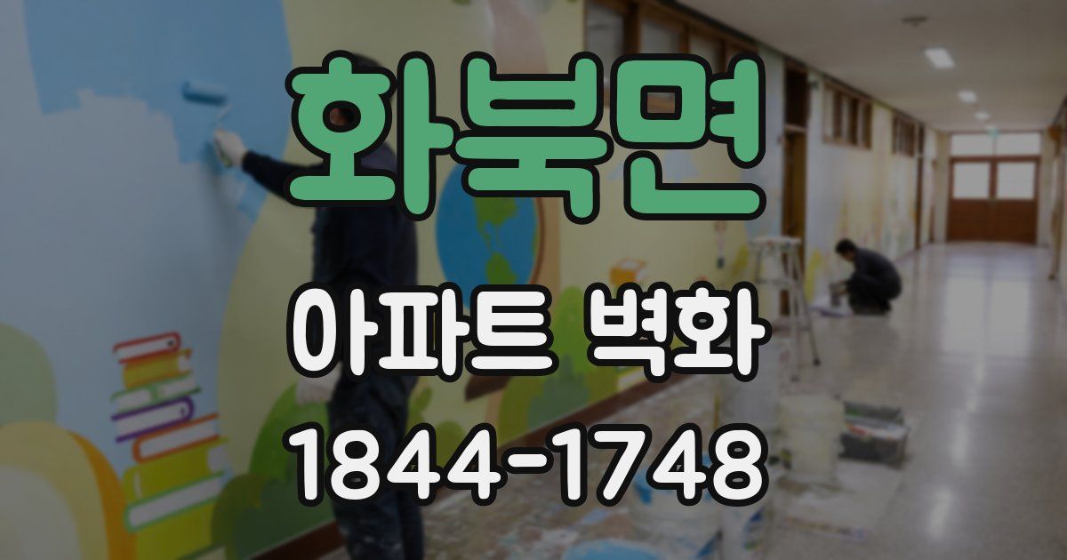 화북면 아파트 벽화