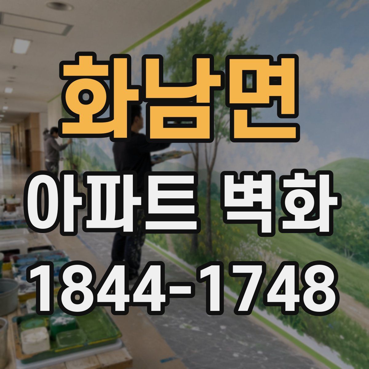 화남면 아파트 벽화