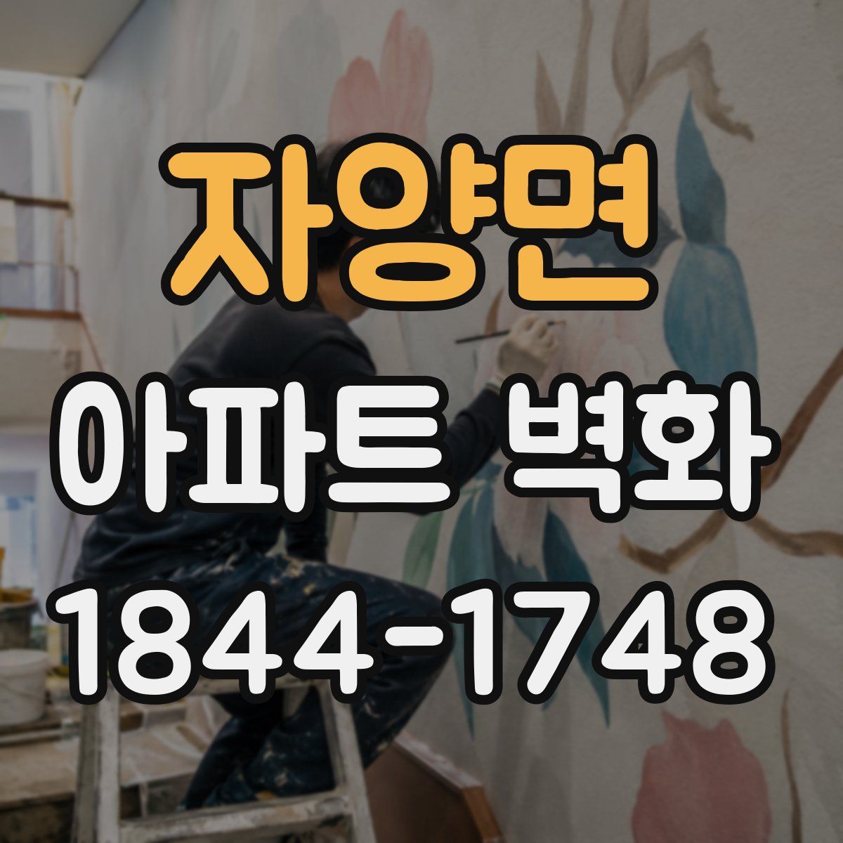 자양면 아파트 벽화