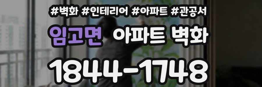임고면 아파트 벽화