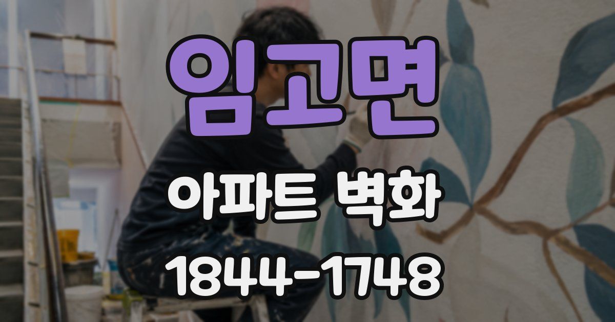 임고면 아파트 벽화