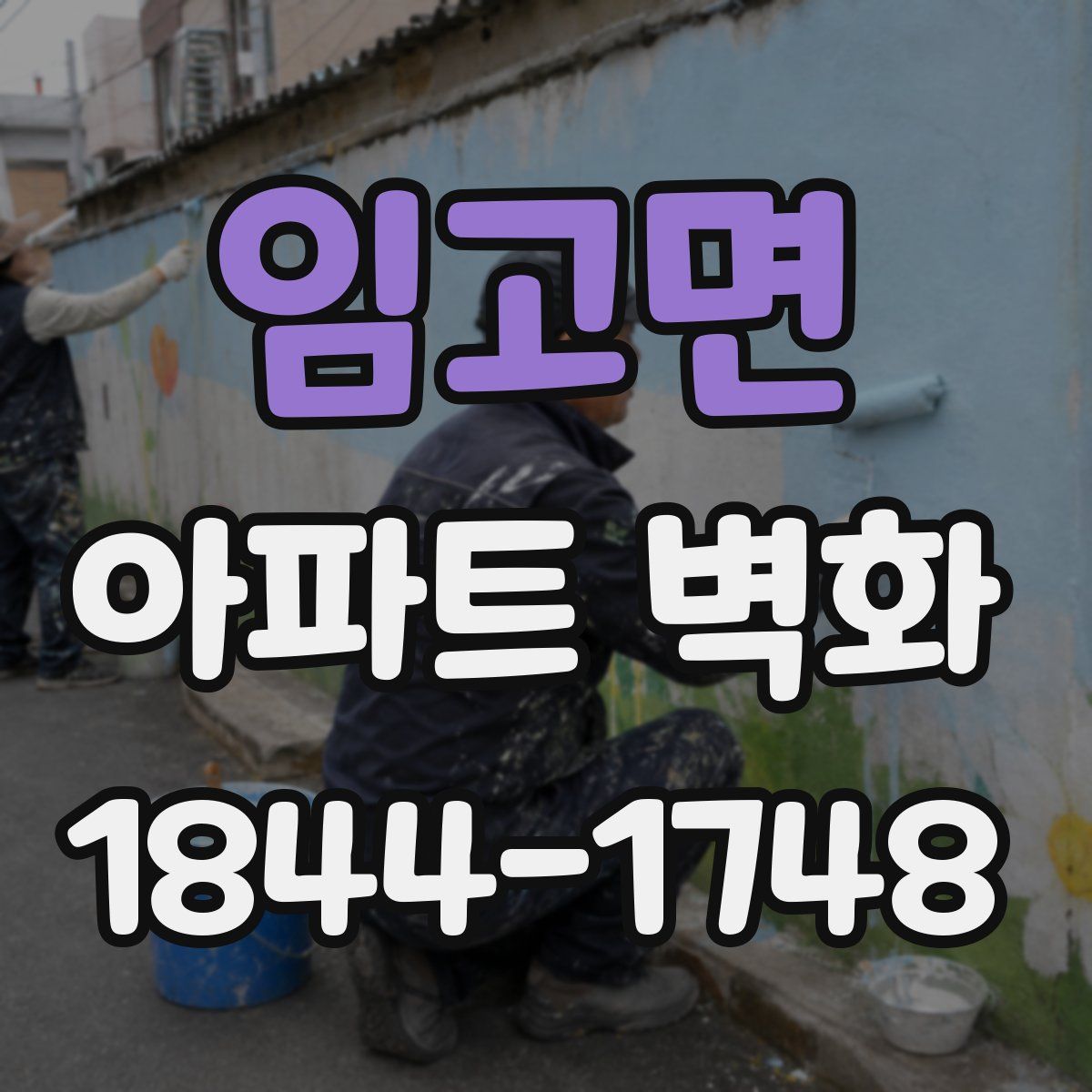 임고면 아파트 벽화