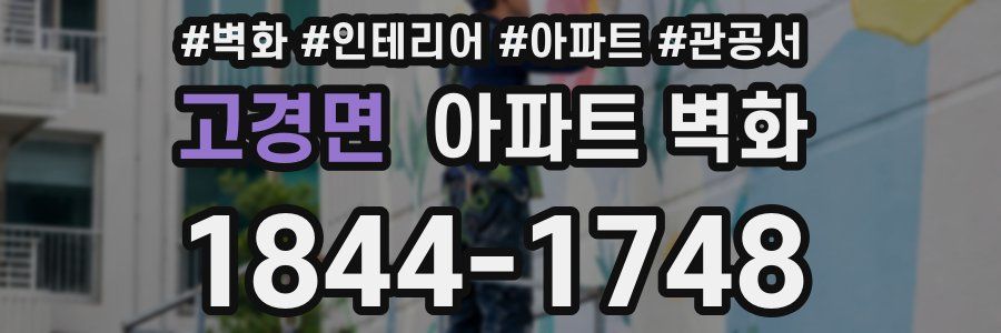 고경면 아파트 벽화