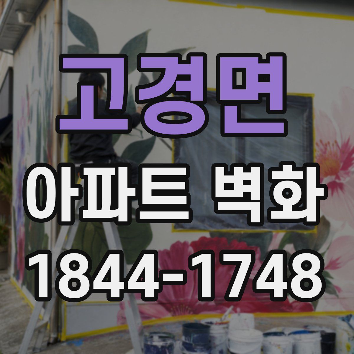 고경면 아파트 벽화