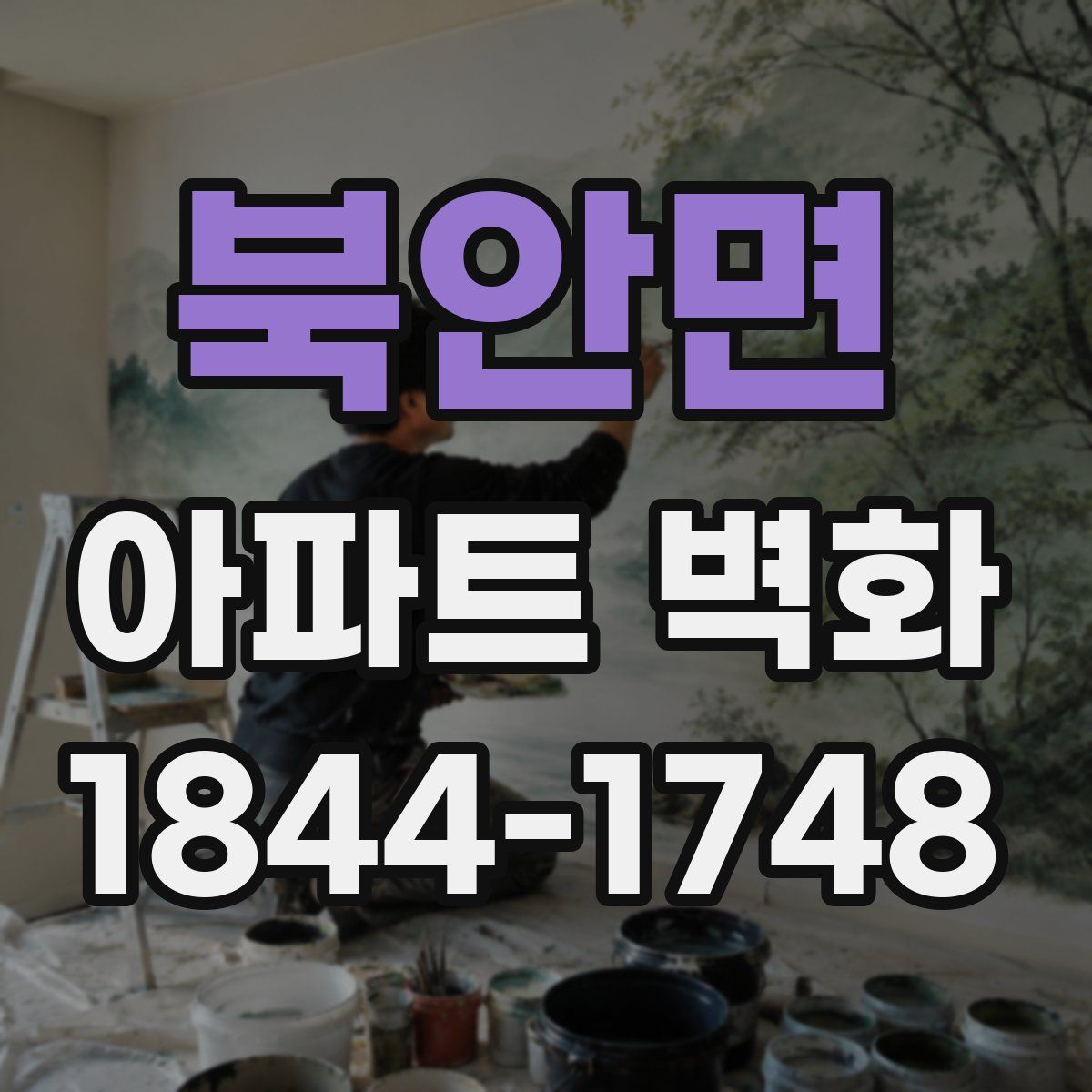 북안면 아파트 벽화