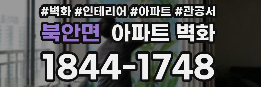 북안면 아파트 벽화