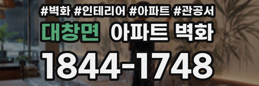 대창면 아파트 벽화