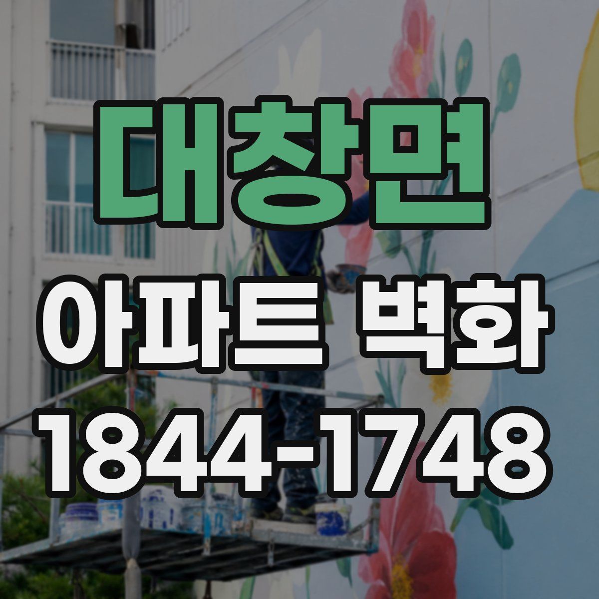 대창면 아파트 벽화