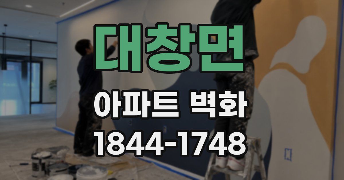 대창면 아파트 벽화