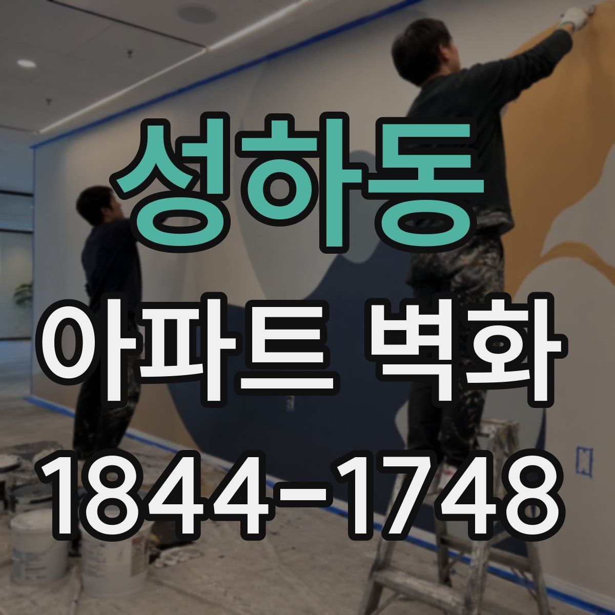 성하동 아파트 벽화